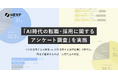 【HERP】「AI時代の転職・採用に関するアンケート調査」を実施