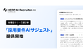 『HERP AI Recruiter』、新機能リリース第二弾として「採用要件AIサジェスト」を提供開始