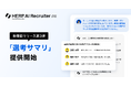 『HERP AI Recruiter』、新機能リリース第三弾として「選考サマリ」を提供開始