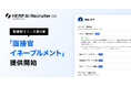 『HERP AI Recruiter』、新機能リリース第四弾として「面接官イネーブルメント機能」を提供開始