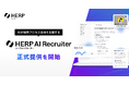 AIが採用プロセス全体を支援する『HERP AI Recruiter』の正式提供を開始