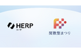 HERP、「関数型まつり2026」にゴールドスポンサーとして協賛