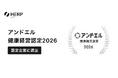 HERP、「アンドエル健康経営認定 2026」認定企業に選出