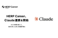 『HERP Career』、Claude連携を開始