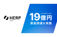 HERP、シリーズCで19億円の調達を実施。3年で3倍の組織拡大を予定