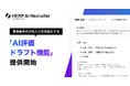 『HERP AI Recruiter』、書類選考の評価入力を自動化する「AI評価ドラフト」機能を提供開始