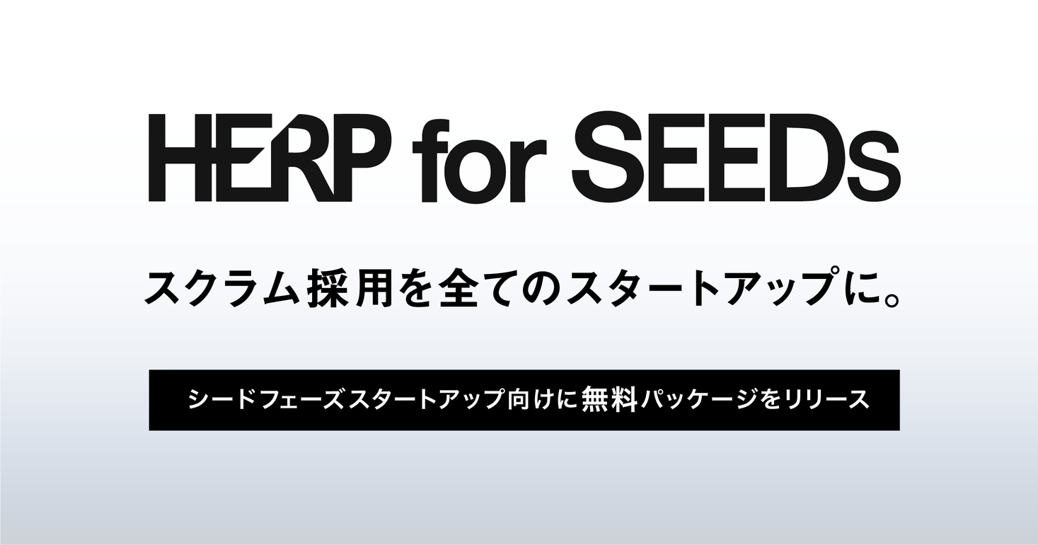 【HERP】スタートアップ向け無料パッケージ『HERP for SEEDs』を提供開始