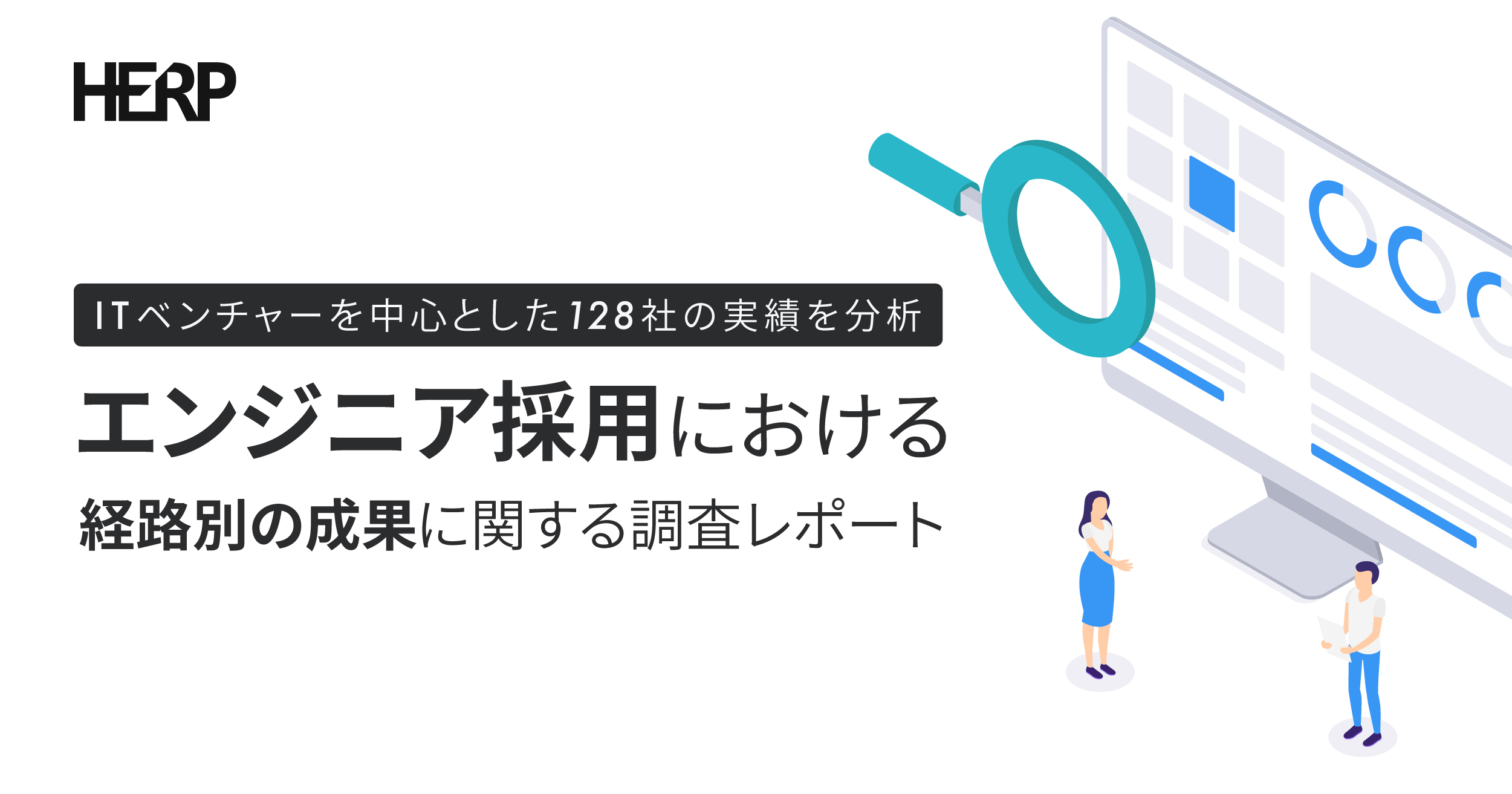 Herp エンジニア採用における経路別の成果に関する調査レポートを公開 株式会社herpのプレスリリース