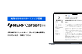 【HERP】『HERP Careers』β版が「転職のためのスタートアップ図鑑」をコンセプトに新機能を順次提供開始