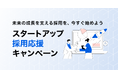 【HERP】「スタートアップ採用応援キャンペーン」を実施