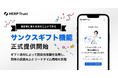 【HERP Trust】リファレンスチェックの回答者に謝礼を送る「サンクスギフト」機能の正式提供を開始