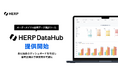 オーダーメイドの採用データ集計ツール『HERP DataHub』の提供を開始
