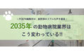 動物病院経営に役立つ総合メディア「PCEPA」、「2035年の動物病院はこう変わっている！」動物病院経営者への調査結果公開