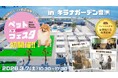 【2026年3月7日開催】見て、聞いて、試して！新体験型イベント「Pet Buzz Festa（ペットバズフェスタ）2026 with DOG」初開催決定！