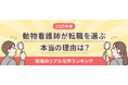 動物看護師の転職理由、「資格やスキルを活かしたい」が36.2%で最多に国家資格化で期待が高まる一方、現場では専門性を十分に発揮できない実態も