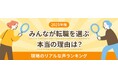 食品加工・飲食業界の転職理由1位は「労働環境・勤務条件」28.4％「包丁は置きたくない、でも…」条件・待遇・将来不安から転職を決意する実態が明らかに
