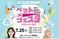 【2026年7月25日開催】見て、聞いて、試して！新体験型イベント「Pet Buzz Festa（ペットバズフェスタ）2026 for CAT」開催決定！