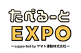 「たべるーとEXPO」メインスポンサーにヤマト運輸が決定！
