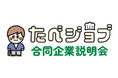 飲食業界の採用課題に伴走する「たべジョブ合同企業説明会」6月・7月に2ヶ月連続開催！【新宿】対面形式で「カルチャーが伝わる」マッチングを創出