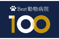 "本当に安心して働ける"動物病院を選出する情報プラットフォーム「Best動物病院100」エントリー募集開始から今年度予定数の約7割を突破