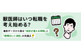 TYLが徹底調査！獣医師が転職相談を始める「時期・タイミング」の分析データを公開