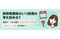 TYLが徹底調査！動物看護師が転職相談を始める「時期・タイミング」の分析データを公開