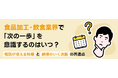 TYLが徹底調査！食品加工・飲食業界の転職相談を始める「時期・タイミング」の分析データを公開