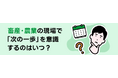 TYLが徹底調査！畜産・農業の転職相談を始める「時期・タイミング」の分析データを公開