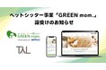 ペットの家族化を推進するTYL、株式会社カラーズよりペットシッター事業譲受