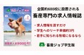 畜産業界向け求人情報誌「畜産ジョブ学生版」が掲載募集開始