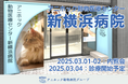 ペット医療DXのTYL、『アニホック動物医療センター新横浜病院』を2025年3月4日に開業!
