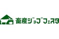 九州エリア初の畜産業特化就活イベント「畜産ジョブフェスタ九州」開催決定!
