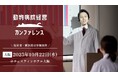 【TYL主催】動物病院経営者必見！経営にまつわる最新情報が入手できる「動物病院経営カンファレンス2025」登壇/出展企業決定！
