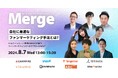 ファンマーケティングの答えが見つかる！【自社に最適なファンマーケティング手法とは?】コミューン株式会社主催のカンファレンスに登壇（8/7）