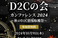 【D2Cの会カンファレンス~秋のD2C情報収穫際~】株式会社売れるネット広告社主催のカンファレンスに登壇(10/9)