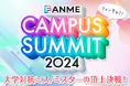 第1回大学対抗ミス/ミスター頂上決戦「FANME CAMPUS SUMMIT(ファンキャミ)2024」9/30より開催!