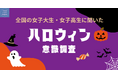 女子学生マーケティング集団「Trend Catch Project」が、「若年層女性のハロウィン意識調査」を実施