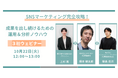 【SNSマーケティング完全攻略】~成果を出し続けるための運用&分析ノウハウ~3社共催ウェビナー実施(10/22)