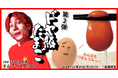 「オムライス兄さん」プロデュース「ドヤ顔たまご」が10/28オンライン販売開始!