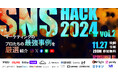 【SNS HACK 2024】~SNSマーケティングのプロたちの最強事例を厳選紹介~15社以上の大型セミナーに登壇(11/27)