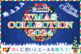 クリエイター向けランキングイベント「FANME X'mas Collection 2024」12/2(月)より開催!