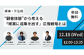 【“顧客体験”から考える!「確実に成果を出す」広告戦略とは?】KURO HOLDINGS主催ウェビナーに登壇(12/18)