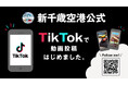 「新千歳空港」公式TikTokアカウント2024年11月より始動