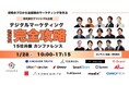 ‐現場のプロから最新鋭のマーケティングを学ぶ‐【デジタルマーケティング完全攻略カンファレンス2025】プリンシプル主催大型カンファレンスに登壇(1/28)