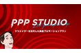 クリエイターを活用した楽曲プロモーションプラン、クリエイター事務所PPP STUDIOにより2025年1月始動!