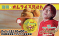【湘南ベビーカステラ×オムライス兄さん】コラボキッチンカーを2/1(土)渋谷に限定出店!