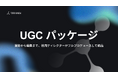 縦型広告クリエイティブ制作&納品メニュー「UGC パッケージ」リリース!