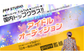 SNS総フォロワー760万人「ginjiro」×クリエイター事務所PPP STUDIO、次世代SNS系アイドルオーディション実施!