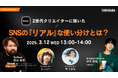 ウェビナー【Z世代クリエイターに聞いた、SNSの ”リアル” な使い分けとは?】開催(3/12)