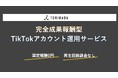 成果報酬型TikTokアカウント運用サービス開始のお知らせ